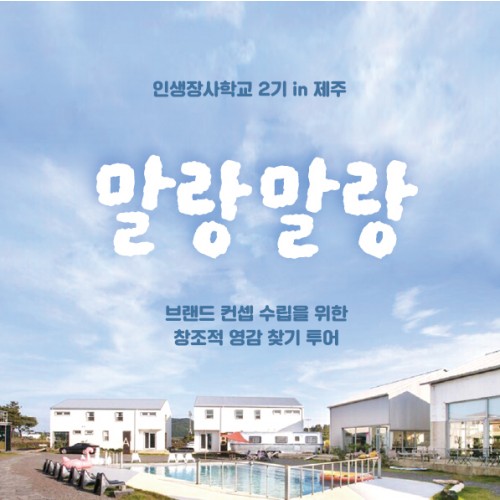 인생장사학교 캠프 2기 [말랑말랑]