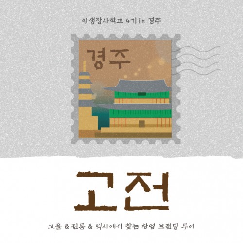 인생장사학교 캠프 4기 [고전]