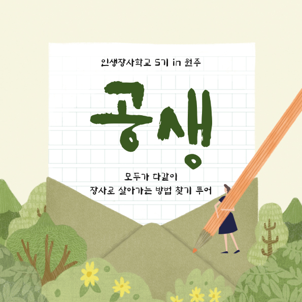 인생장사학교 캠프 5기 [공생]