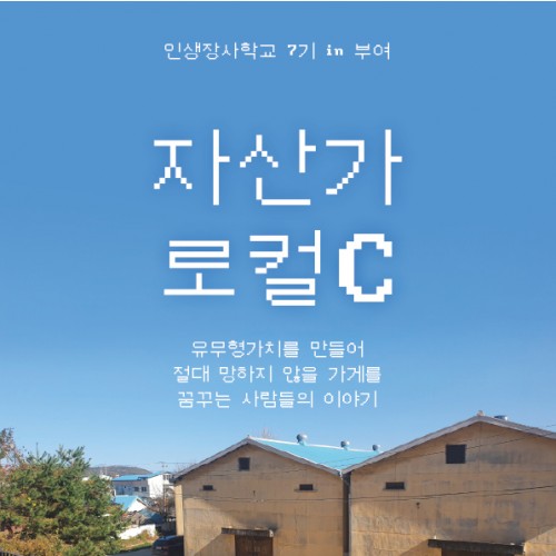 인생장사학교 캠프 7기 [자산가 로컬C 이야기 in 부여]