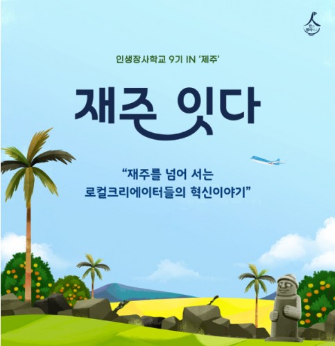 인생장사학교 캠프 9기 [재주잇다]