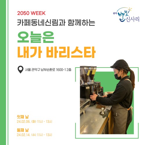 별빛신사리 2050 WEEK [카페동네 신림] (2차)