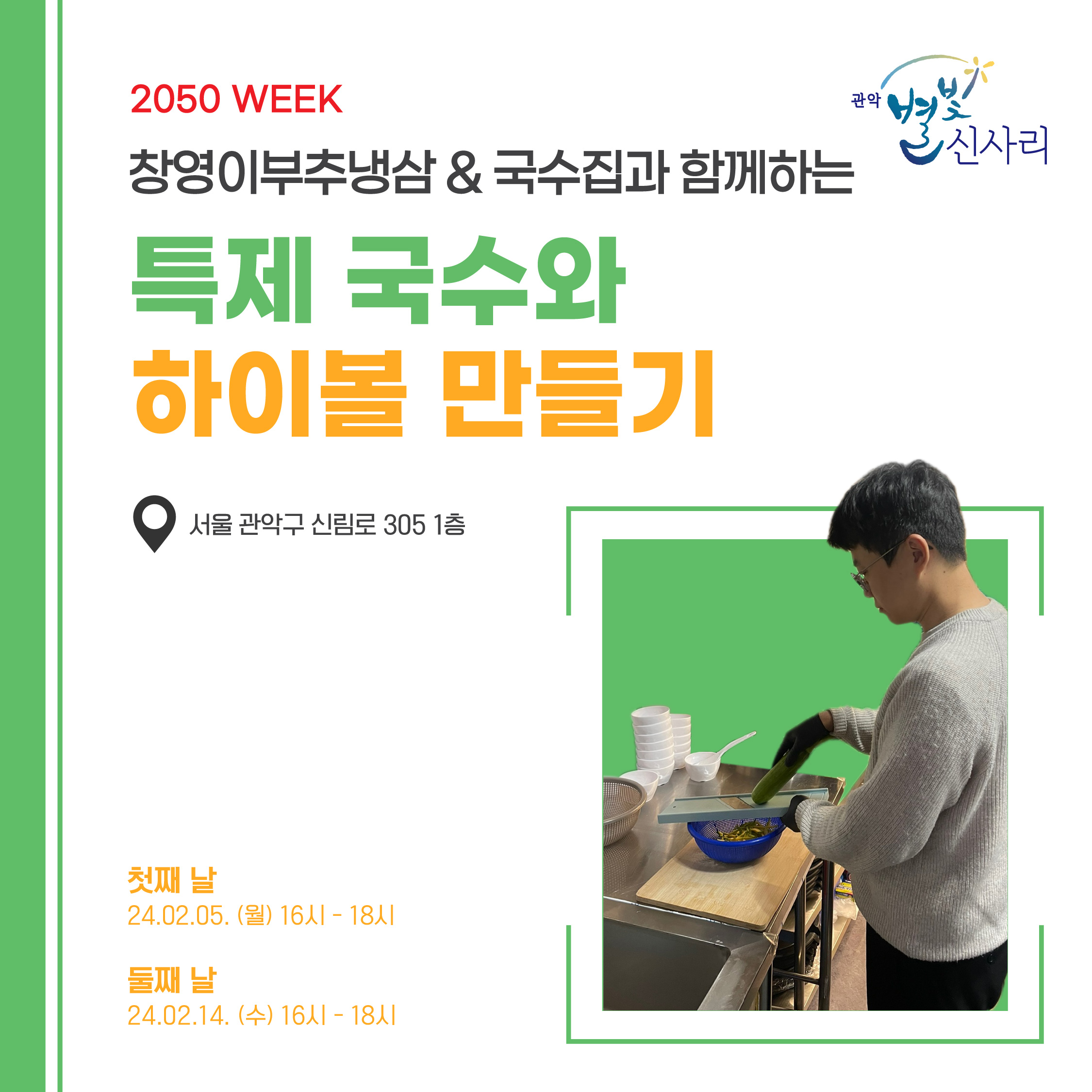 별빛신사리 2050 WEEK [창영이부추냉삼&국수집 신림점] (2차)