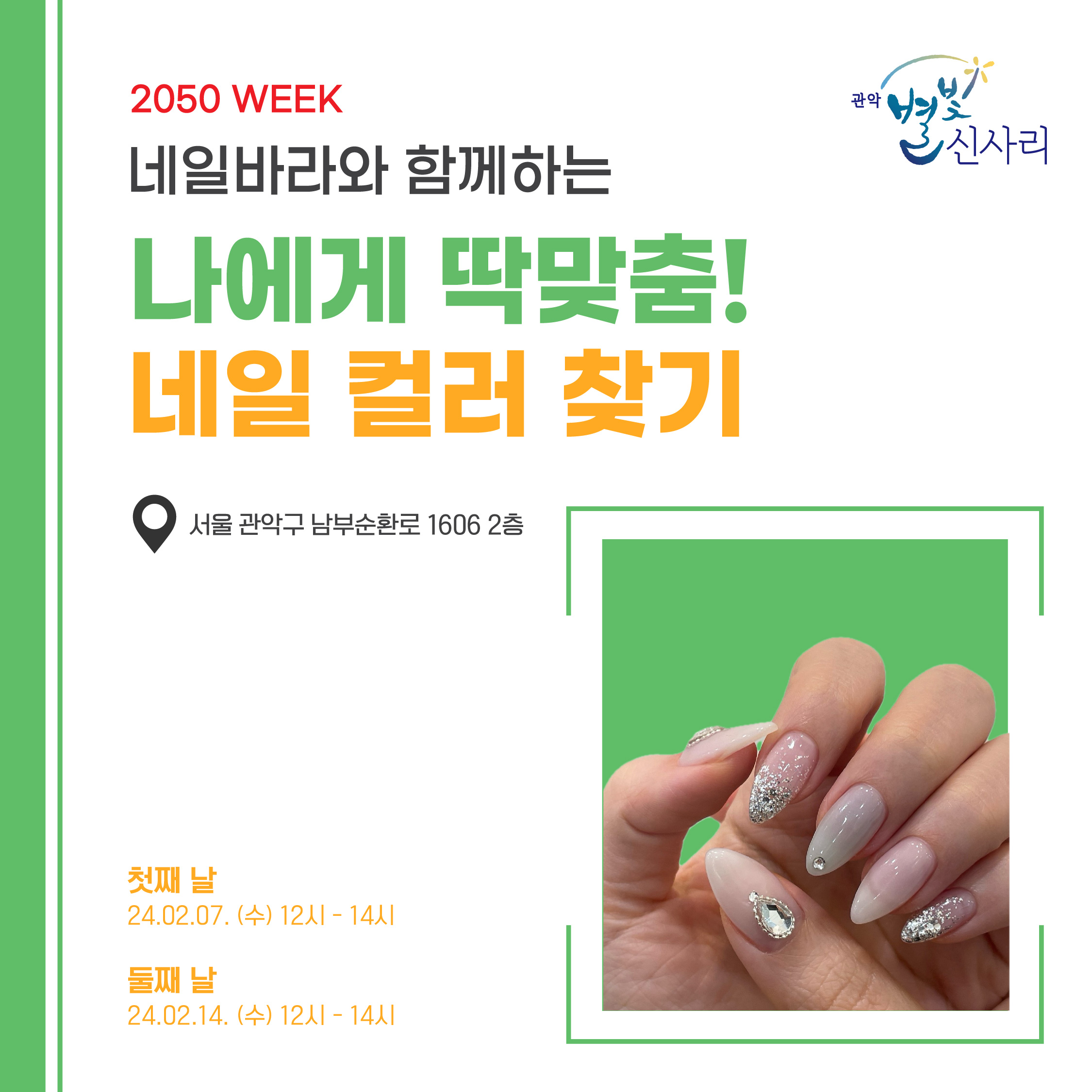 별빛신사리 2050 WEEK [네일바라] (2차)