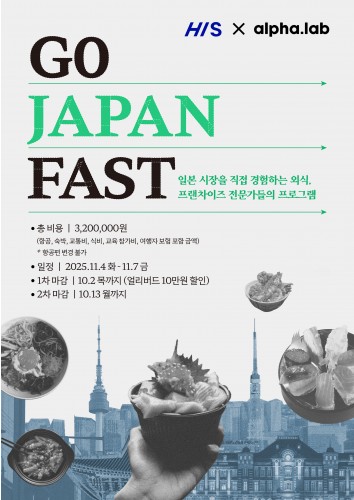 [알파랩 X .H.I.S] 어메이징레이스 2025 in 도쿄