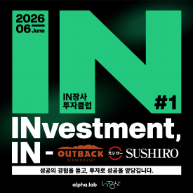 [알파랩] 인장사 투자클럽 (6월)