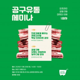 공동구매 유통 세미나 1기 (10월)